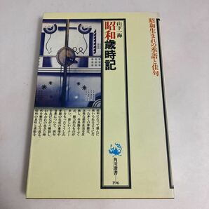 ◇送料無料◇ 昭和歳時記 昭和生まれの季語と佳句　　角川選書 196 初版 山下一海 ♪GM07