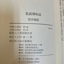 ◇送料無料◇ 筒井康隆 虚航船団の逆襲 中央公論社 ／ 私説博物誌 毎日新聞社 ♪D01_画像8