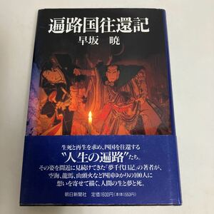 ◇送料無料◇ 遍路国往環記 早坂暁 朝日新聞社 初版 帯付 ♪D02