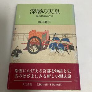 ◇送料無料◇ 深層の天皇 源氏物語の古京 廣川克美 人文書院 初版 第1刷発行 ♪GM010