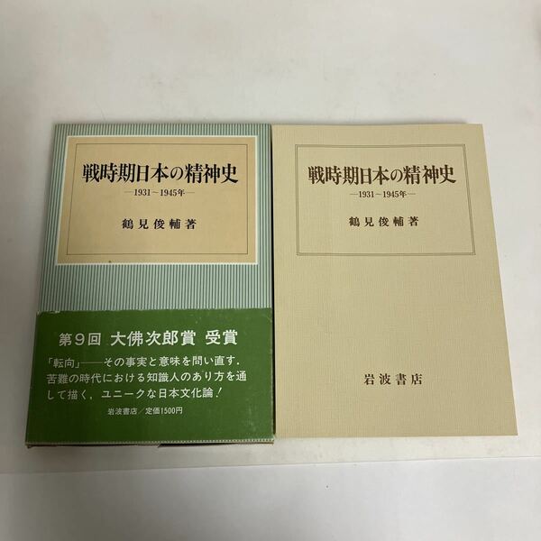 ◇送料無料◇ 戦時期日本の精神史 1931-1945年 鶴見俊輔 岩波書店 ♪D03