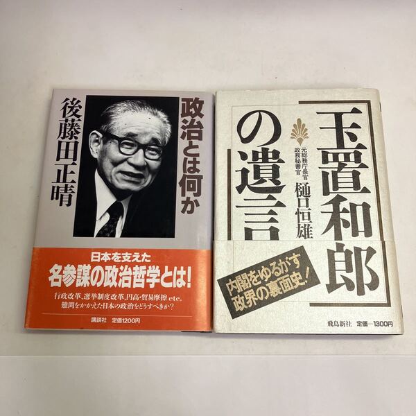 ◇送料無料◇ 政治とは何か 後藤田正晴 / 玉置和郎の遺言 政界の裏面史 樋口恒雄 ♪GM08
