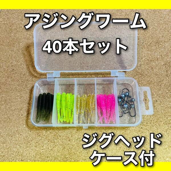 【新品・送料無料】アジング　ワーム　1.5インチ　40本セット 4種類　ジグヘッド　ケース付　メバリング　ルアー