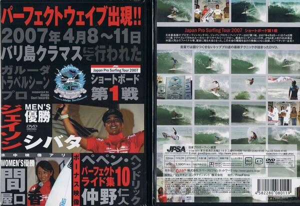 (タイムセール)2007JPSA ガルーダ トラベル プロ バリ【バリ島クラマラス開催のJPSA第1戦】　fish 坂口憲二 スプラウト shelterDVD サーフ