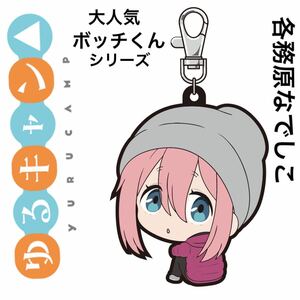 ゆるキャン△ 各務原なでしこ　ボッチくんシリーズ　ラバーマスコット　完売品　プレミア