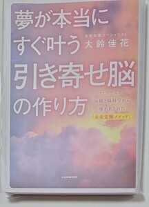 夢が本当にすぐ叶う「引き寄せ脳」の作り方 大鈴佳花／著