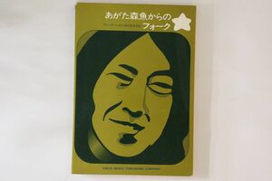 BOOKS Score, あがた森魚 あがた森魚からのフォーク NONE 東京楽譜出版社 /00420