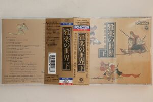 2discs CD 東京楽所 雅楽の世界（下） COCF61967 COLUMBIA /00220
