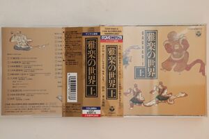 2discs CD 東京楽所 雅楽の世界（上） COCF61945 COLUMBIA /00220