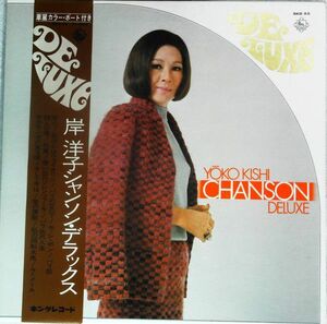 LP 岸洋子 Chanson Deluxe SKD55 KING /00400