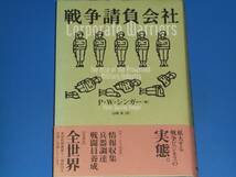 戦争請負会社★拡大する戦争ビジネスの実態。★P.W. シンガー Peter Warren Singer★山崎 淳 (訳)★日本放送出版協会★NHK出版★_画像1