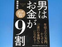 男は お金が 9割★一生お金に困らない お金持ちの哲学★年収300万円からでも「一流のお金持ち」になれる!★里中 李生★総合法令出版★_画像1