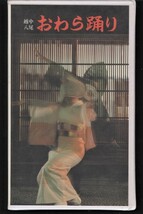 富山県 越中八尾 おわら踊り ビデオテープVHS30分 おわら踊り方教授・伝授指導：八尾 おわら風の盆・観光協会・保存会監修製作 民謡_画像1