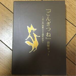 ごんぎつね貨幣セット 平成19年①