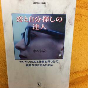 恋と自分探しの達人☆中谷彰宏☆定価１１００円♪