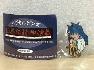 激レア 仙界伝封神演義 カプセルピンズ ヨウゼン 内袋未開封品 ミニブック付 1999年 安能務 藤崎竜 集英社