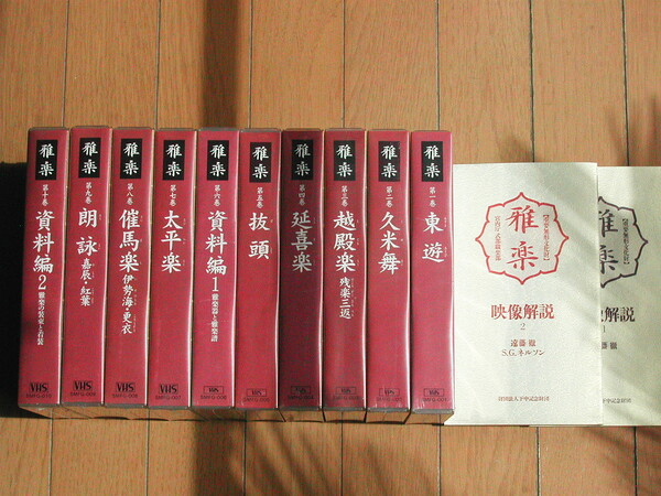 雅楽VHSビデオ宮内庁式部職楽部/全10巻揃セット 雅楽決定版!!!/重要無形文化財 下中記念財団/定価22万/傑作!!! 超レア!!! ほぼ新品!!! 送込