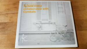 ♪【KUMIKYOKU collaborated with Cymbals】CD♪未開封品？ 組曲 シンバルズ 土岐麻子 沖井礼二