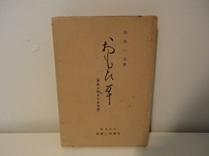 ◆ おもひ草　産婦人科界今昔夜話　山田一夫　診断と医療社