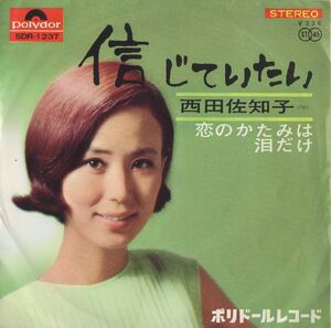 7inch■西田佐知子■信じていたい/恋のかたみは泪だけ