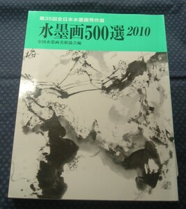 Art hand Auction 【 水墨画500選 2010 第35回全日本水墨画秀作展入選作品集 】全国水墨画美術協会/編 秀作社出版, 絵画, 画集, 作品集, 画集