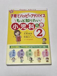 ☆新品☆自宅保管品☆子育てハッピーアドバイス もっと知りたい小児科の巻 2