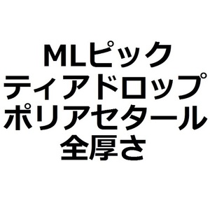 【MLセット】ティアドロップ・Polyacetal (ポリアセタール) 全厚さ(7枚)