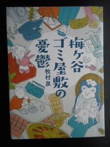 「牧村泉」（著）　★梅ケ谷ゴミ屋敷の憂鬱★　初版　2016年度版　ポプラ社　単行本