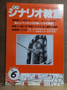 月刊シナリオ教室　　　　１９８５年６月号　　　　　　　　　　シナリオ・センター