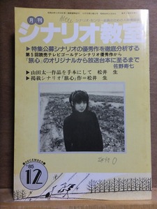 月刊シナリオ教室　　　　１９８５年１２月号　　　　　　　　　　シナリオ・センター