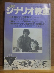 月刊シナリオ教室　　　　１９８６年５月号　　　　　　　　　　シナリオ・センター