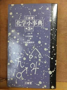 三省堂　化学小事典　第3版　三宅泰雄　　　　　重版　　Ｖカバ　　函　　　　　　三省堂