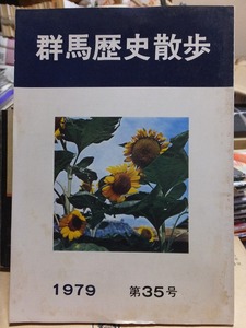 群馬歴史散歩　　第３５号　　　　　１９７９年　　　　　　　　群馬歴史散歩の会