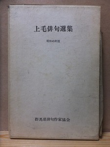 上毛俳句選集 昭和４５年版　　　　　初版　元パラ　函　　　群馬県俳句作家協会