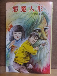 悪魔人形　　　　　江戸川 乱歩・鴇田　幹　　　　　　初版　　　カバ　　　　　　　ポプラ社文庫