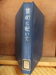 芸術に就いて　　　　深田康算 　　　初版　　図書館特装本・廃棄本　　　岩波書店