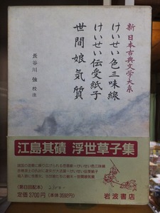 新日本古典文学大系　　けいせい色三味線　けいせい伝受紙子　世間娘気質　　　　函　帯　　　　　岩波書店