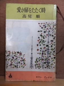 愛が扉をたたく時　　　　　　高見順 　　　　　　　初版　　一体カバ　　　　　講談社　ロマン・ブックス