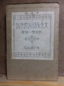 文化生活と人間改造　　　　　　帆足理一郎　　　　　　　　重版　　函壊れ　　　　　　　　博文館