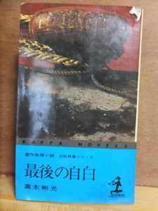 最後の自白　　　　高木彬光　　　　重版　　　カバ　　　　　光文社カッパブックス