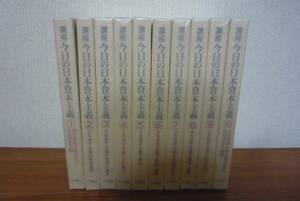 171102v03kn 講座 今日の日本資本主義 1～10巻 全10巻 揃 函付き