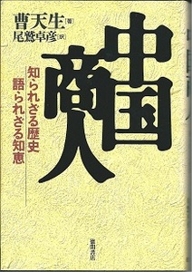 送料無料【亜州関係書】『 中国商人 』曹天生