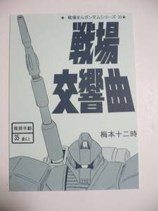 戦場まんガンダムシリーズ 35 戦場交響曲 松本零士がガンダム漫画を描いたら・・・ 梅本十二時 Gアーマー ゲルググキャノン