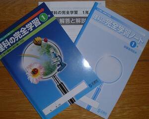 ヤフオク 理科の完全学習1年の中古品 新品 未使用品一覧