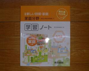 【学校教材】新編　新しい技術・家庭　家庭分野　学習ノート