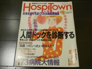 HospiTown　ホスピタウン　口臭　人間ドックを診断する　小林繁　曙太郎（大相撲・横綱）石田ひかり　江戸家猫八　小林完吾