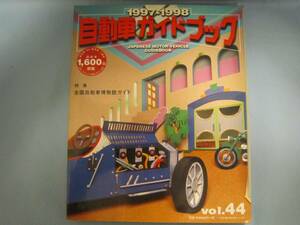 自動車ガイドブック 1997-1998 vol.44 JAPANESE MOTOR VEHICLES GUIDE BOOK