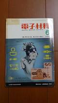 電子材料 1962年6月号 昭和37年 電子材料部品 最新の技術と問題点（1）/トランジスタ ダイオード コンデンサ_画像1