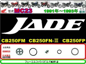 ジェイド　型式MC23　1991年～1993年モデル【フューエルコック-リビルドKIT-2】-【新品-1set】燃料コック修理