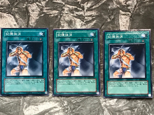 遊戯王カード 記憶抹消 ノーマル 3枚 美品 SOD-JP039